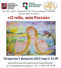 Выставка &laquo;О тебе, моя Россия&raquo;