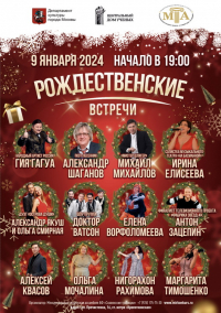 Концерт &laquo;Рождественские встречи&raquo;