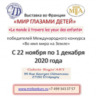 Выставка &laquo;Мир глазами детей&raquo;