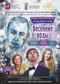 Концерт "Весенние воды"