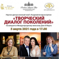 Творческий диалог поколений в РАН