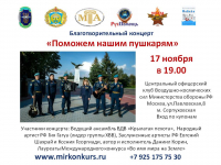 Концерт &laquo;Поможем нашим пушкарям&raquo;