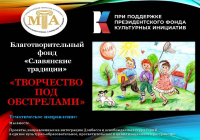 "Творчество под обстрелами"