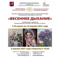 Выставка &laquo;Весеннее дыхание&raquo;