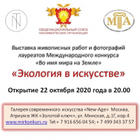 Выставка &laquo;Экология в искусстве&raquo;