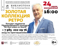 Концерт &laquo;Золотая коллекция ретро&raquo;