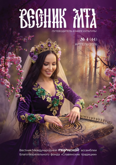 &laquo;Вестника МТА&raquo; №4 (44) 2026